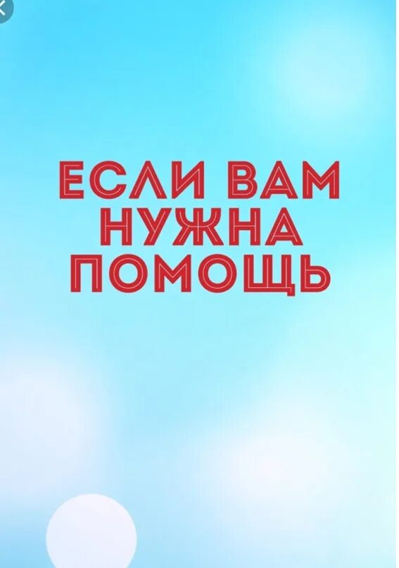 Всегда обращайтесь помогу. Нужна помощь. Нужна помощь картинка. Помощь. Нужна помощь обращайтесь.