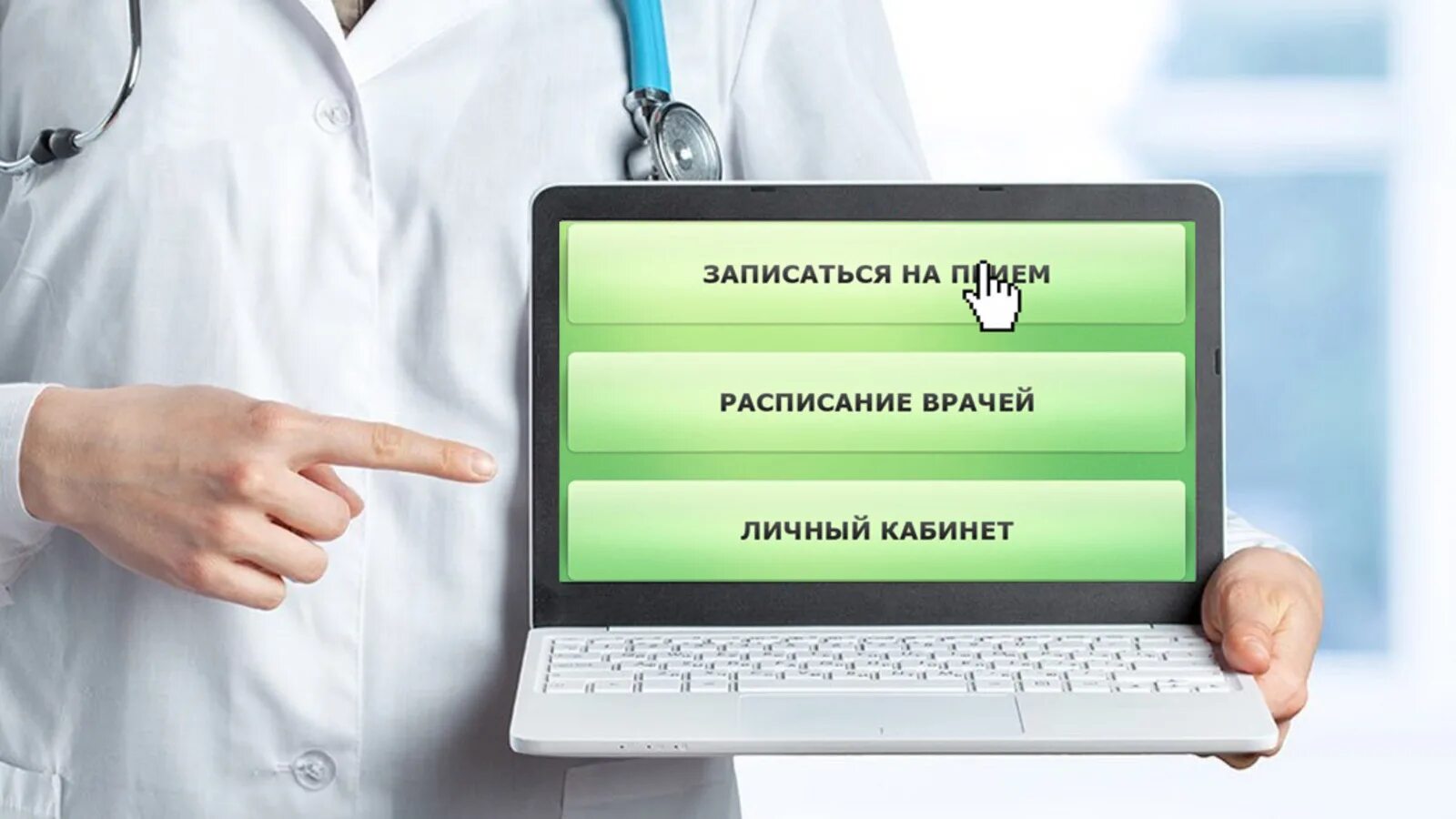 Алиса записаться к врачу. Дистанционная запись к врачу. Запись к врачу. Запишитесь к врачу. Дистанционная запись на прием к врачу.