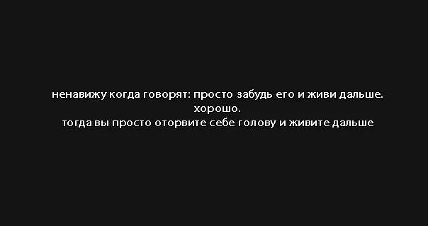 Просто забудь его. Просто ненавижу. Живите с головой. Картинки надписи на фоне про отношение. Просто забудь все что было