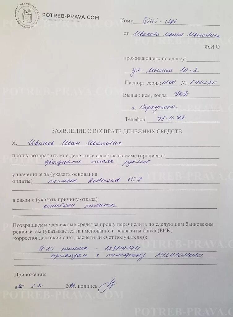 Заявление на возврат денежных средств образец заполнения. Заявление на возврат денежных средств образец заполнения