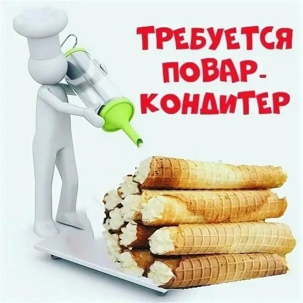 Требуется кондитер. Вакансия кондитер. Требуется пекарь кондитер. Ищем кондитера. Требуется кондитер.