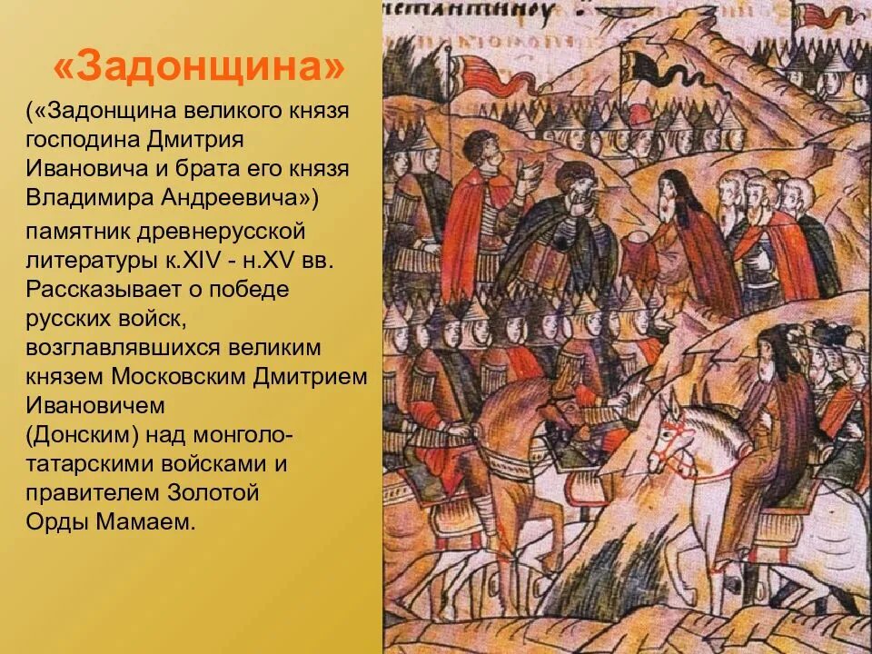 Софроний рязанец Задонщина. «Задонщина» — XIV век;. Задонщина Мамаево побоище. Повесть Задонщина. Братья и друзья сыновья земли русской