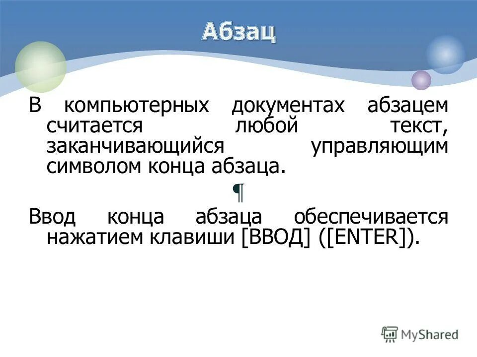 Фрагмент текста заканчивающийся enter. Параметры форматирования текста. Текстовый процессор word 2010. Фрагмент текста заканчивающийся enter. Понятие абзаца в ворде.