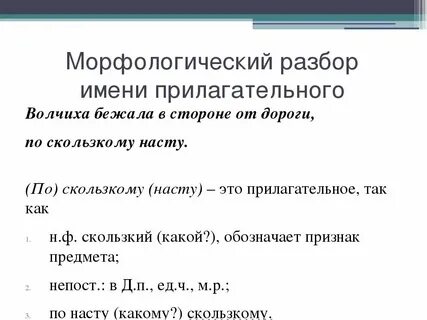 Морфологический разбор слова пример прилагательное