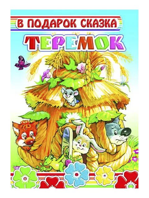Русские народные сказки подарочное издание. Русские сказки подарочное издание. Книга подарок малыша. Издательство лабиринт подарочные издания для детей. Сказка набор подарочный.