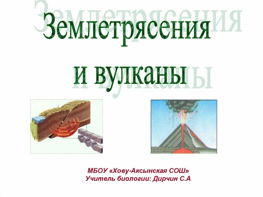 Презентация вулканы и землетрясения. Вулканы и землетрясения 5 класс. Урок землетрясения и вулканы 5 класс. Землетрясения и вулканы 5 класс география. Презентация 5 кл землетрясения и вулканы.