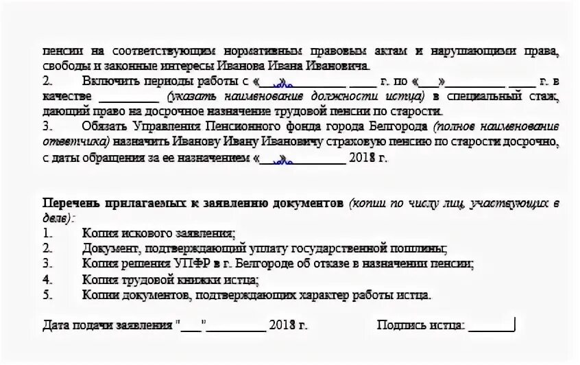 Образец искового заявления пенсия. Исковое заявление в суд пенсионный фонд о назначении пенсии образец. Исковое заявление в суд на пенсионный фонд. Исковое заявление на решение пенсионного фонда. Решение об отказе пенсии пенсионного фонда.