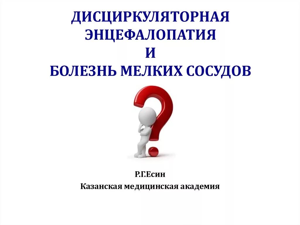 Дисциркуляторная ишемия. Дисциркуляторнаяжнцефалопатия профилактика. Легкая дисциркуляторная энцефалопатия. Легкая дисциркуляторная энцефалопатия. Дисциркуляторная энцефалопатия дифференциальная диагностика.