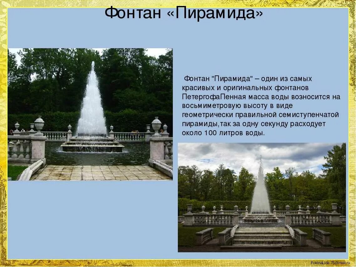 Петергоф доклад 2 класс. Петергоф фонтаны 2 класс окружающий мир. петродворец фонтан пирамида. фонтан петергофа пирамида описание. петергоф парк фонтаны презентация.