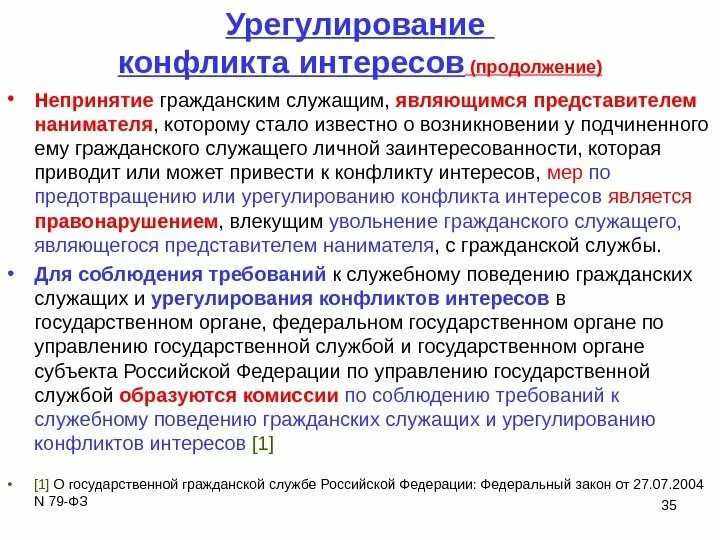 Служащий предложение. Урегулирование конфликта интересов. Урегулирование конфликта интересов на гражданской службе. Конфликт интересов госслужащих. Исключение конфликта интересов.