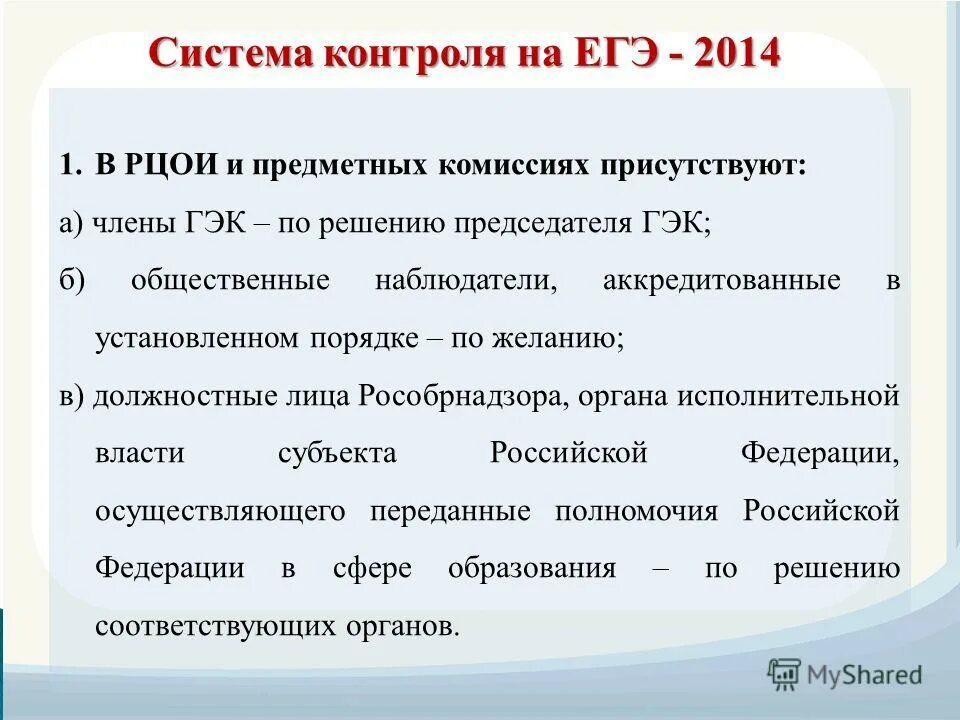 Механизмы социального контроля егэ. Функции контроля егэ. функции соц контроля егэ. социальный контроль егэ. в рцои и местах работы предметных комиссий могут присутствовать.