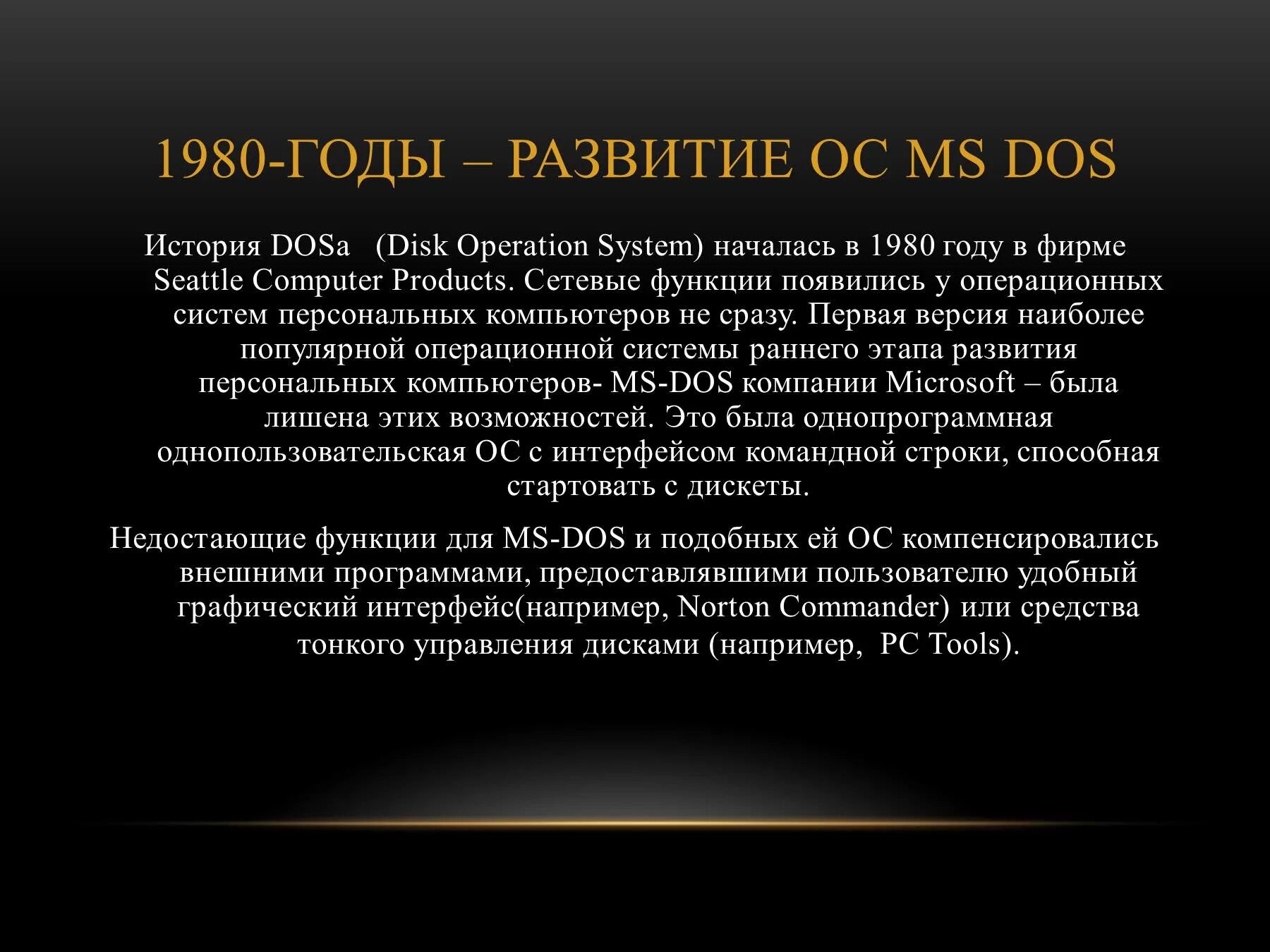 История развития MS dos.. История развития операционных систем. История создания ОС. Операционная система история развития.