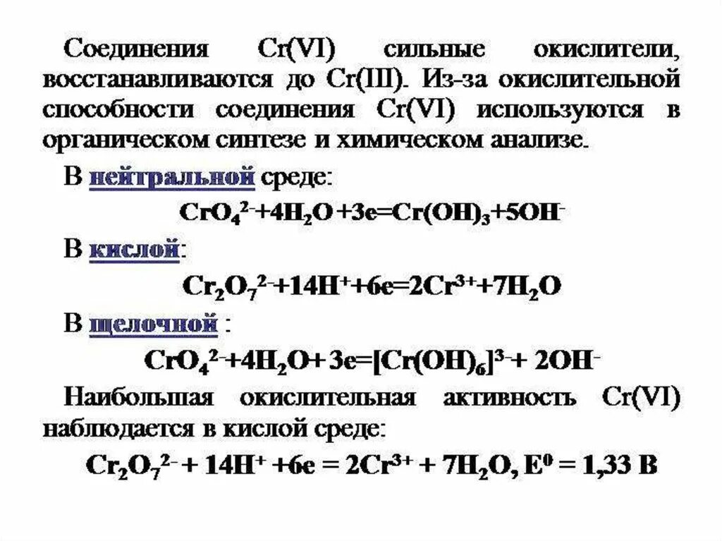 ОВР соединений хрома +6. Окислительно восстановительные свойства соединений хрома. Реакции хрома в разных средах. Хром в разных средах. Оксид хрома и оксид марганца