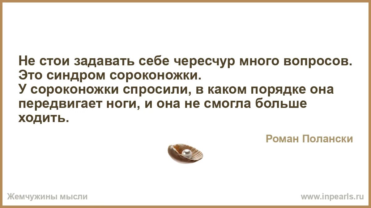 Почему много вопросов задаешь. Анекдот про говорящую сороконожку. анекдот про сороконожку и мужика. сороконожка обувается анекдот. не стоит задавать себе слишком много вопросов.