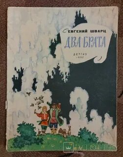 Сказка шварца 2 брата