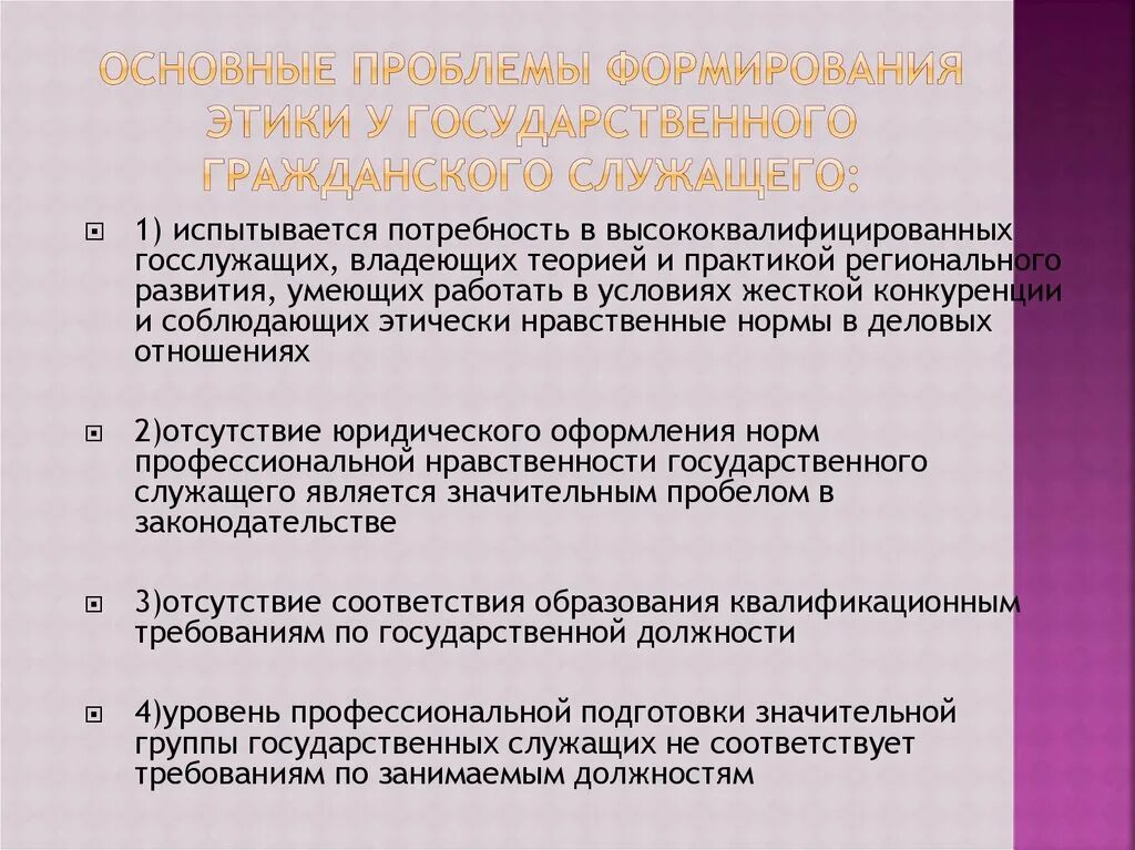 Этические навыки. Этика государственного служащего. Проблемы в государственной этике. Этические навыки государственного служащего. Принципы поведения государственных служащих.