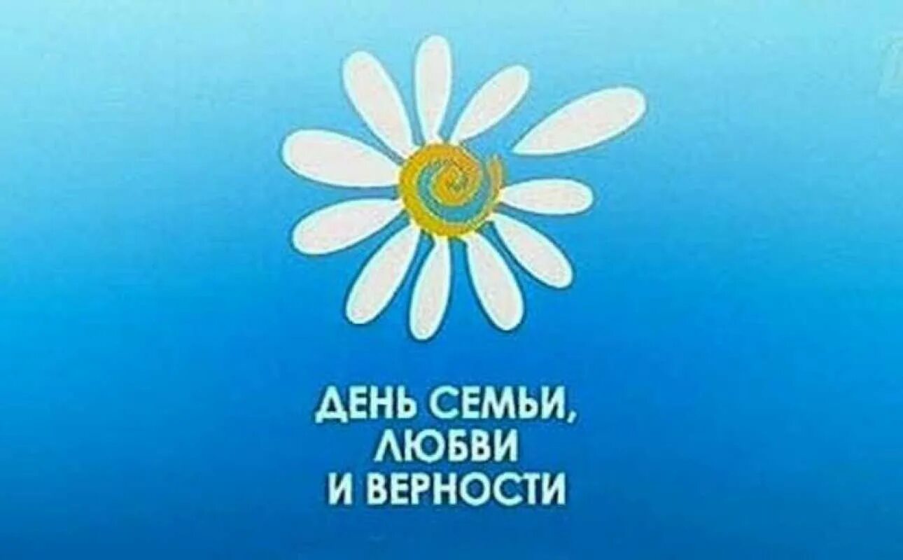 С днём семьи любви и верности. Символ дня семьи. День семьи любви и верности эмблема. Ромашка символ дня семьи любви и верности.