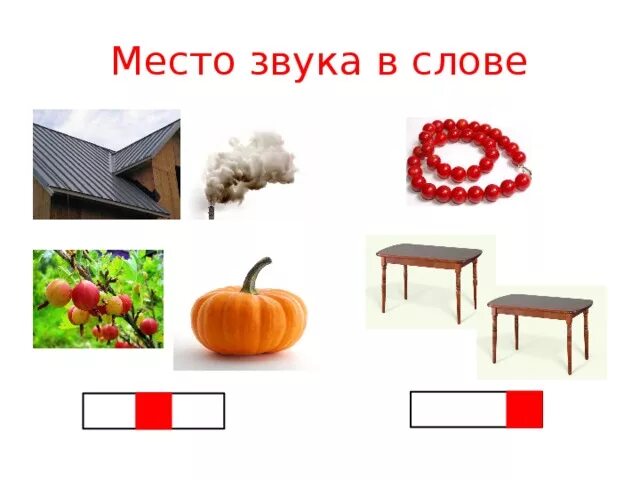 Тыква звуки и буквы. Место звука ы в слове. Место звука в слове. Определи место звука. Определить место звука ы в словах.