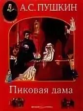 Пушкин "пиковая дама". Книга пушкина пиковая дама отзывы. А. А. Пиковая дама книга.