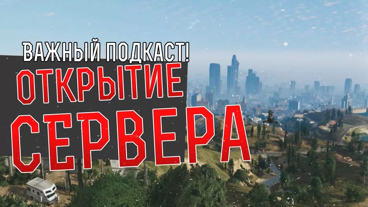 Открытие сервера самп. Открытие проекта SAMP. Сервер открыт самп. Картинки для сервера самп.