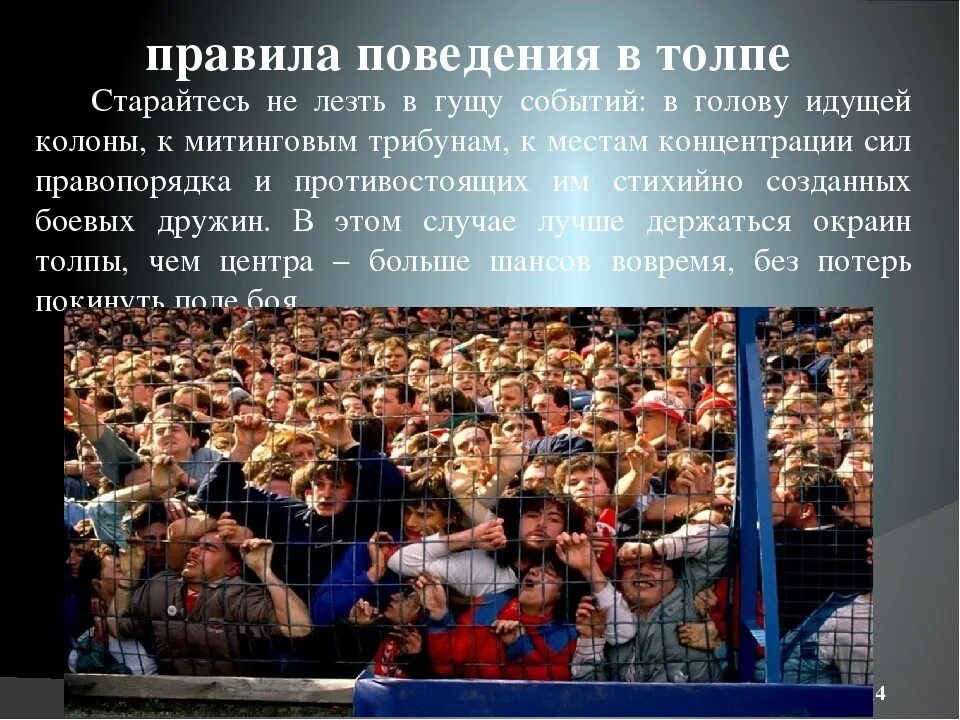 Правила поведения в толпе. Поведение в толпе. Безопасность в толпе.