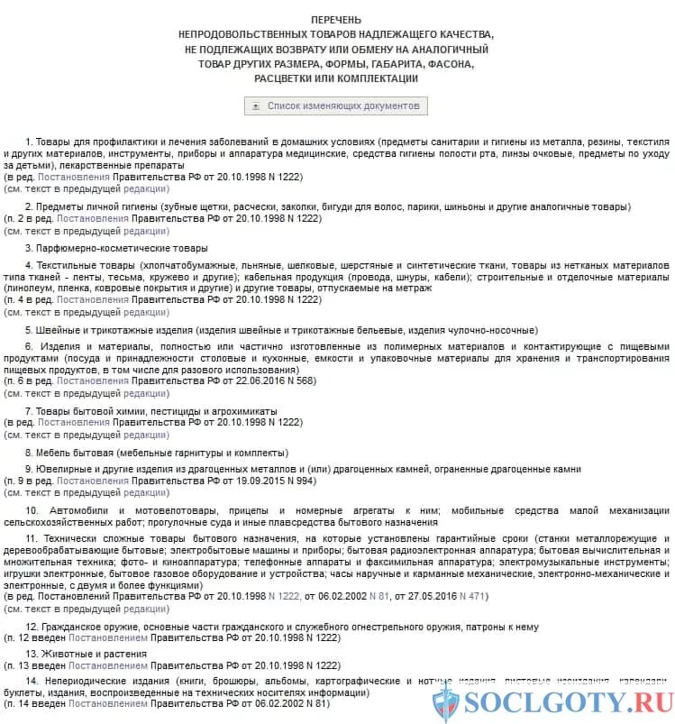 Список товаров не подлежащих возврату. Перечень товаров не подлежащих возврату и обмену. Перечень вещей не подлежащих возврату. Перечень непродовольственных товаров не подлежащих возврату.