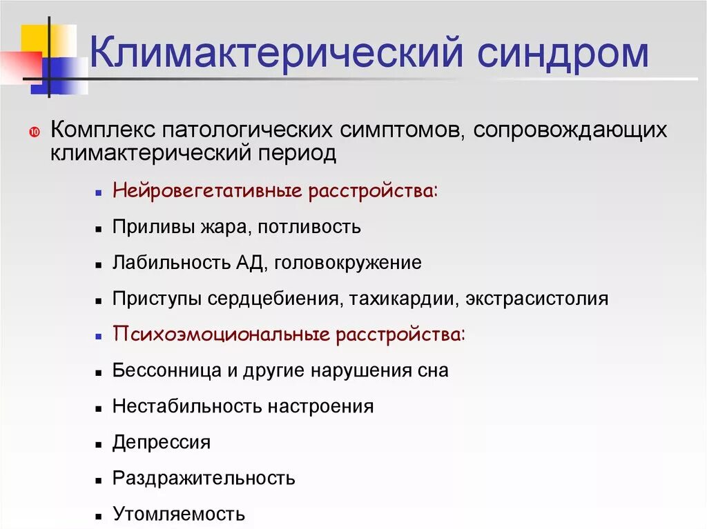 Перименопауза симптомы. Клинические симптомы климактерического синдрома. Клинические проявления менопаузы. Ранние симптомы климактерического синдрома. Симптомы климактерического синдрома у женщин.