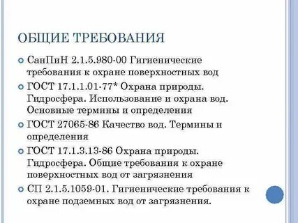 Гигиенические требования к охране водных объектов