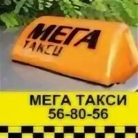 Такси мег