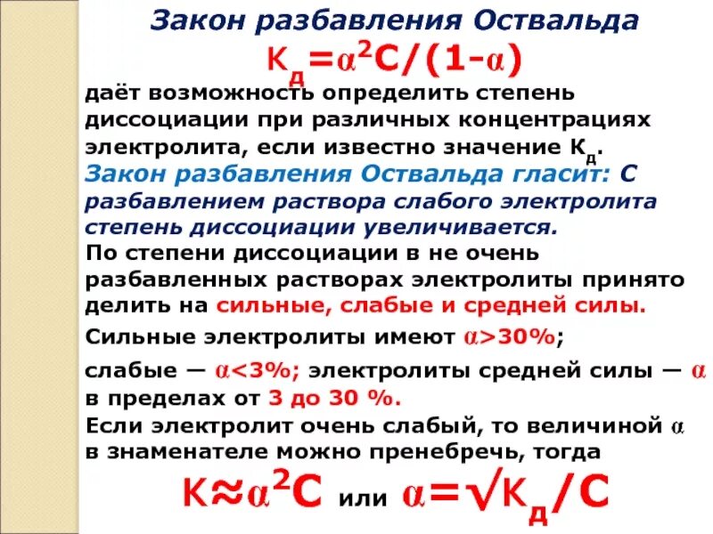 Слабейший какая степень. Закон разбавления Оствальда формула. Закон Оствальда для слабых электролитов. Закон Оствальда для слабых электролитов формула. (Константа и степень диссоциации, закон Оствальда).