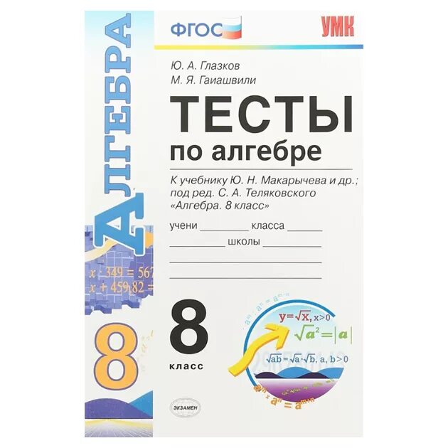 Глазков ю а. Глазков алгебра тесты. алгебра тесты 8 класс глазков. тесты по алгебре фгос. тесты по алгебре книжка.