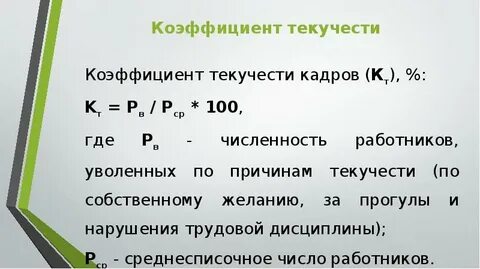 Формула текучести кадров за год