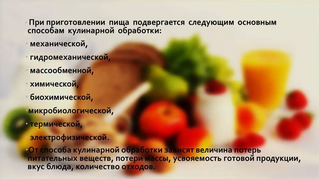 Какой кулинарной обработке чаще всего подвергается. Потери при кулинарной обработке. Способы кулинарной обработки пищи. Способы приготовления блюд. Способы тепловой обработки пищевых продуктов.