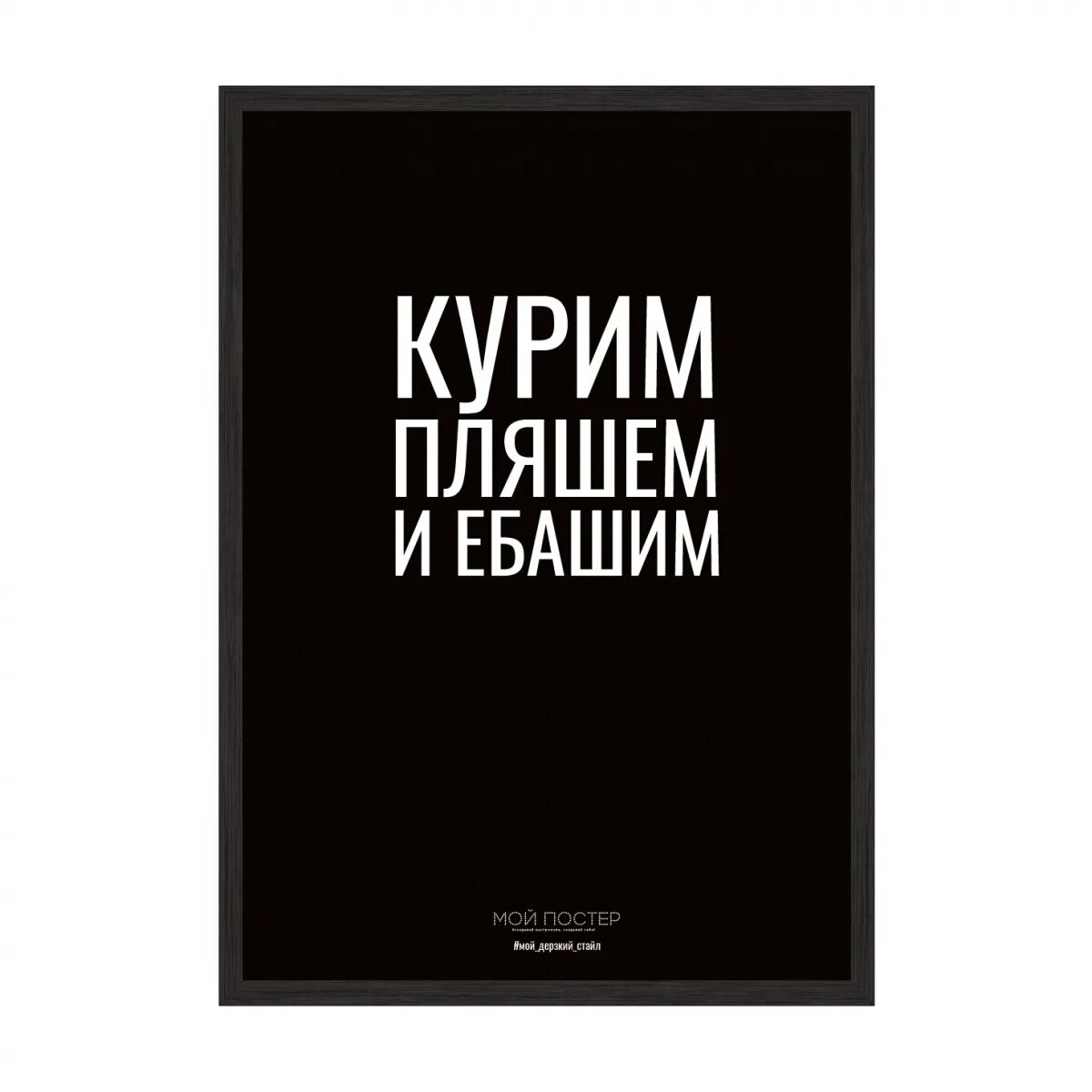 Курим пляшем и ебашим. Пох пляшем и ебаши. Обои курим пляшем и ебашим. Обои на телефон курим пляшем и ебашим.