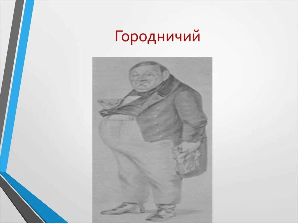 Суеверие городничего. Городничий ревизор рисунок. интонация городничего. маковецкий городничий. денис городничий художник.