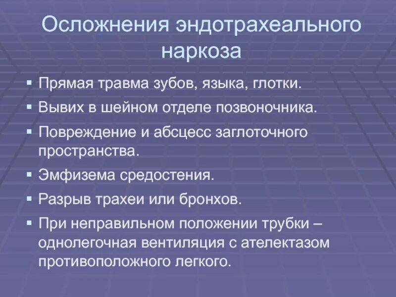 Последствия после наркоза общего. Осложнения эндотрахеального наркоза. Осложнения интубационного наркоза. Эндотрахеальный наркоз осложнения после наркоза. Осложнения эндотрахеального и внутривенного наркоза.