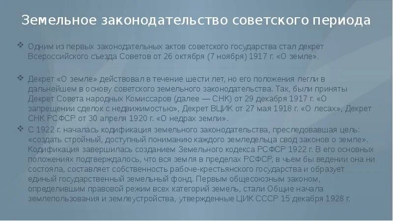 Собственность на землю. Этапы развития земельного законодательства. Бонитировка почв. Закон о дальневосточном гектаре. История земельного законодательства.