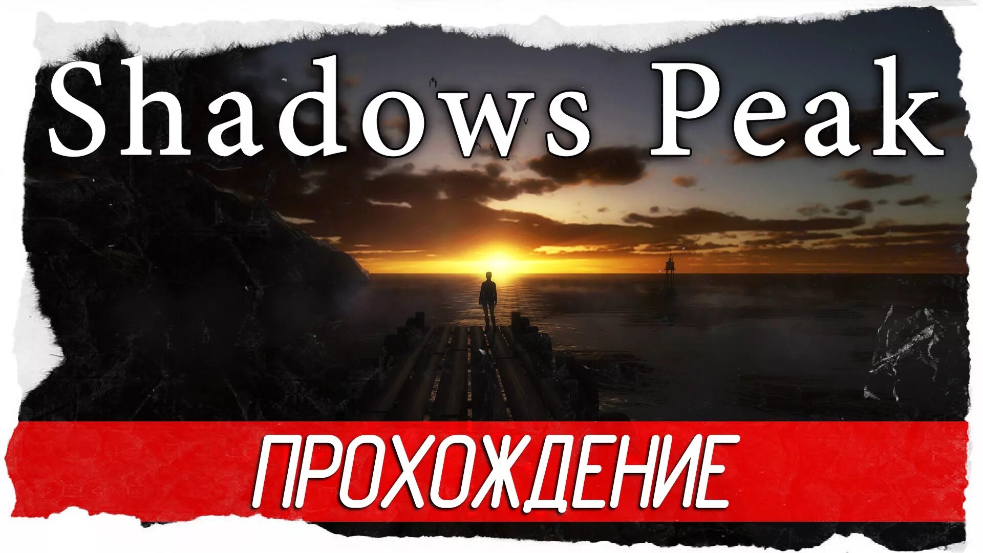 Прохождение инди. Shadows Peak.