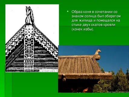Кони кони избы избы