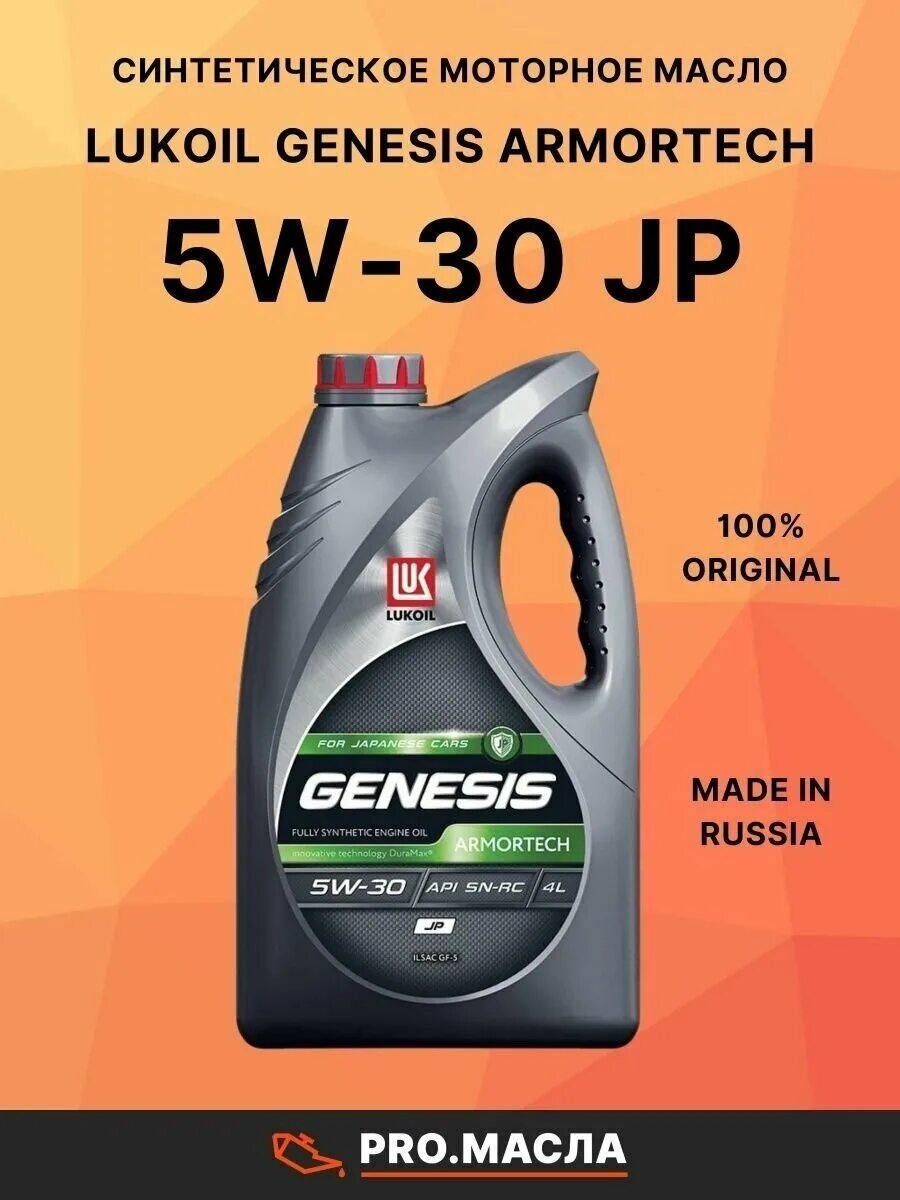 Лукойл Genesis jp 5w30. Лукойл Genesis Armortech jp 5w-30. Genesis Armortech jp 5w-30. Lukoil 5w30 jp.