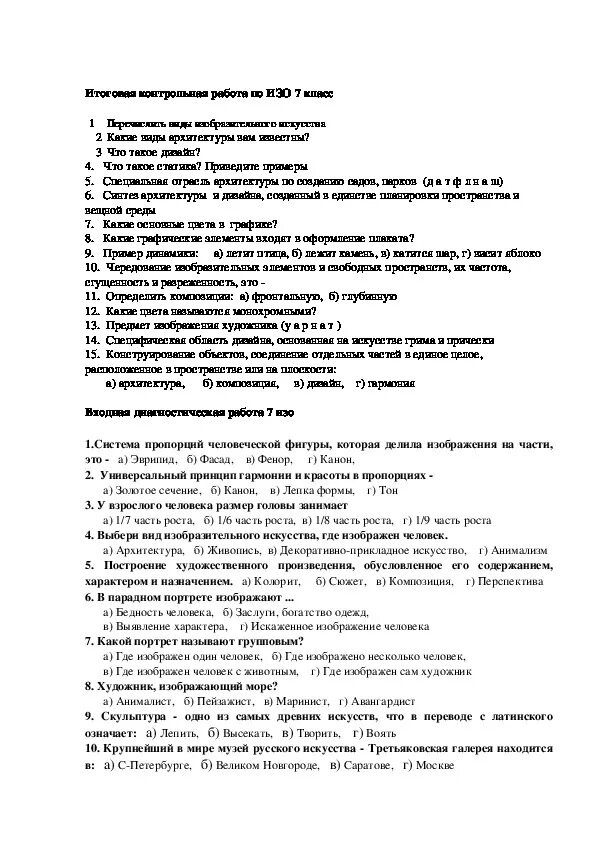 Итоговый контрольный тест по изобразительному искусству 6 класс. Контрольная работа по изо 6 класс с ответами. Итоговый контроль 3 класс Изобразительное искусство. Тест по изо класс.