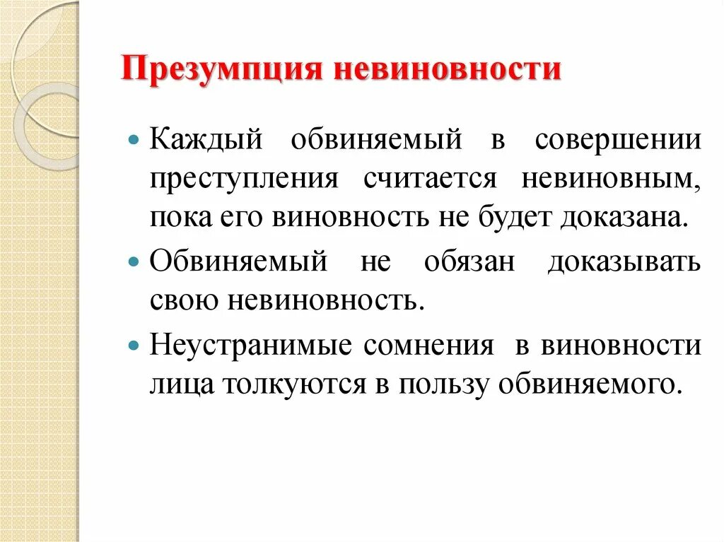 Все сомнения в пользу обвиняемого упк. Презумпция невиновности. Принцип презумпции невиновности. Понятие презумпции невиновности. Сущность презумпции невиновности.