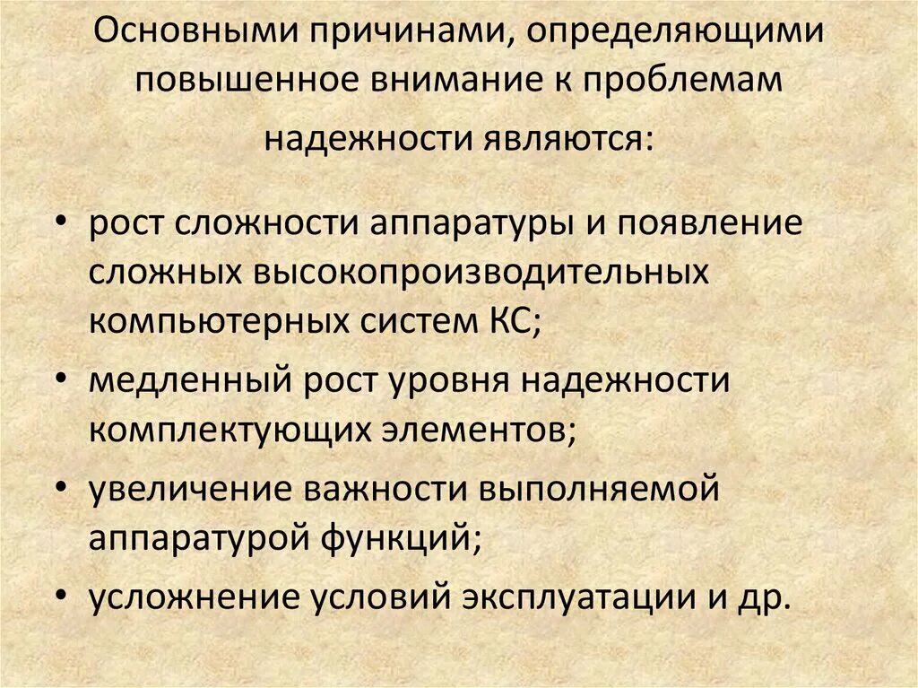 Основная цель повышения надежности вычислительных систем. Увеличение надежности. понятие надежности информационных систем..