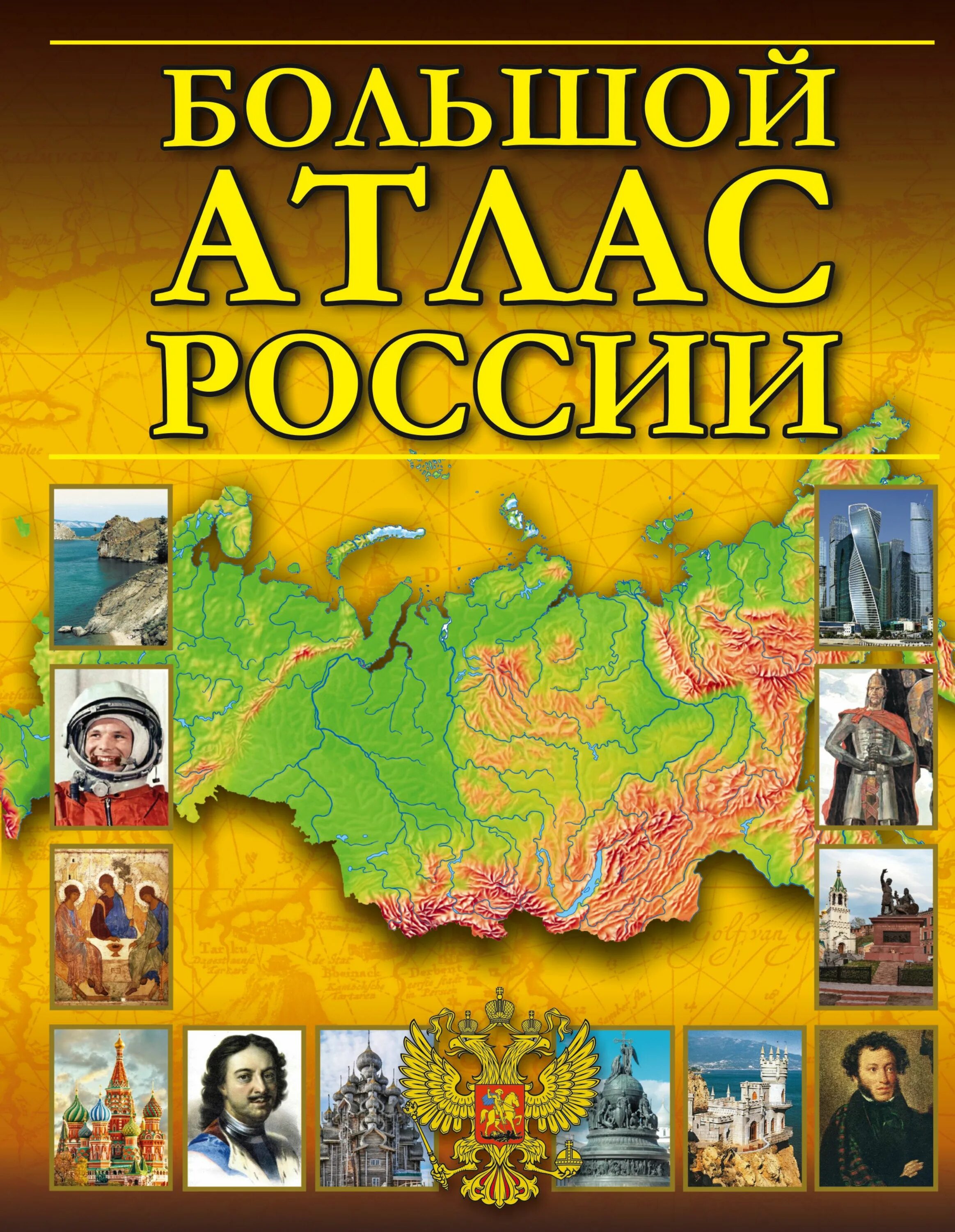 Атлас купить в в новгороде. Большой атлас России АСТ. Атлас России географический. Иллюстрированный атлас России.