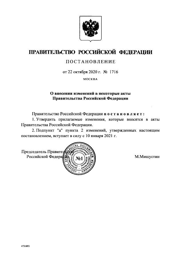 Постановлением правительства российской федерации 1521. Признать утратившим силу постановление правительства РФ. Распоряжение правительства РФ. О признании утратившим силу постановления. Указ правительства РФ.