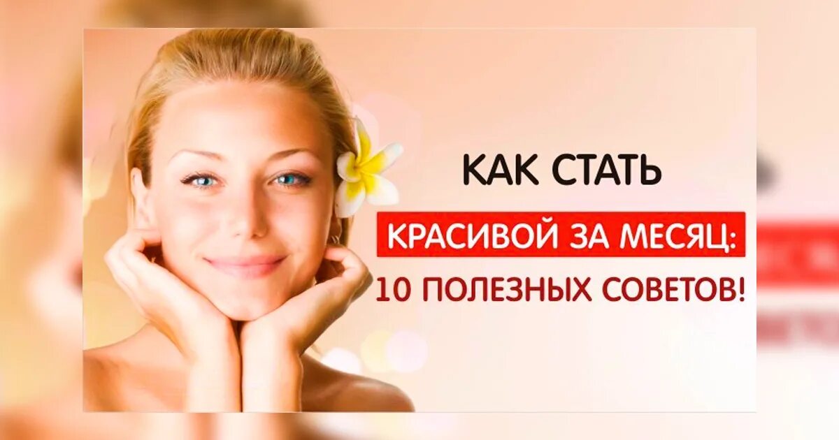 Красота как стать красивой. Как стать красивой советы. Как стать красивой способы. Стать красивой. Как стать красивее советы.