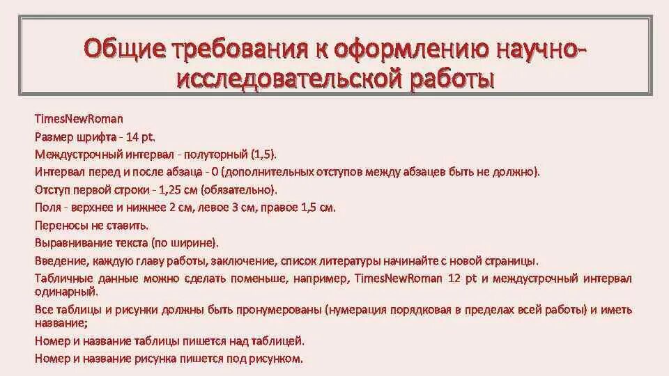 Стандарты оформления исследовательских работ. Требования к оформлению научно-исследовательской работы. требования к оформлению исследовательской работы. правила оформления научно-исследовательской работы. общие требования к оформлению научных работ.