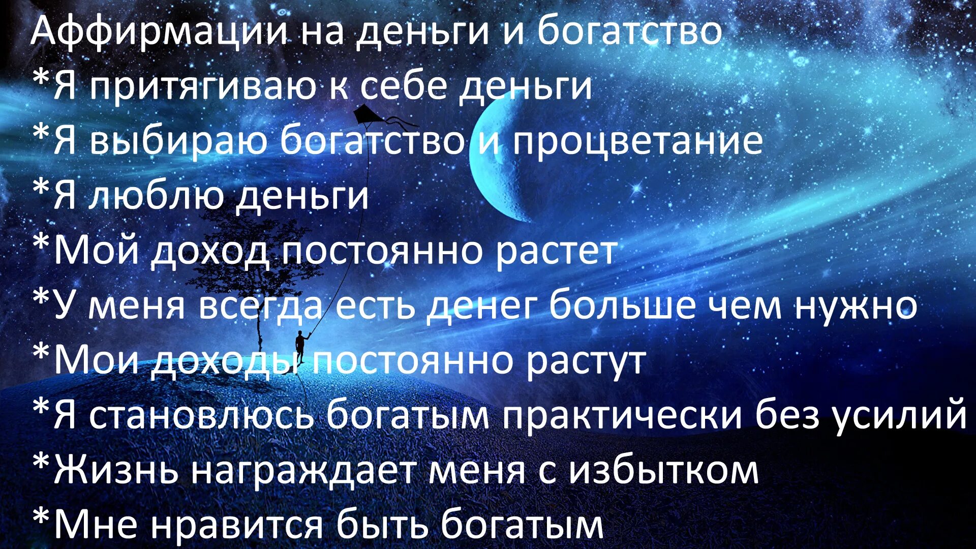 Мощные аффирмации. Аффирмации на каждый день. Аффирмация дня. Аффирмация на богатство. Позитивные аффирмации на каждый день.
