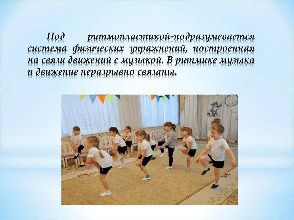 Конспект занятия по ритмике. Конспект занятия по ритмике