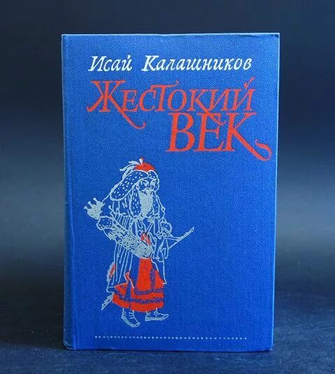 Герои жестокий век. Книги Исая Калашникова.